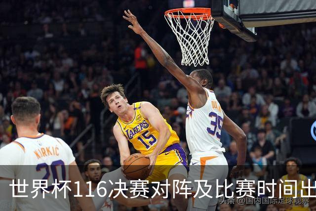 世界杯1/16决赛对阵及比赛时间出炉 6月29日首战打响