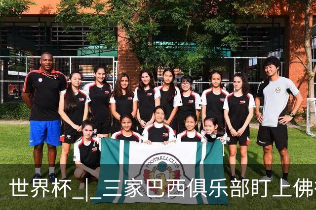 世界杯 | 三家巴西俱乐部盯上佛得角队门将沃津尼亚