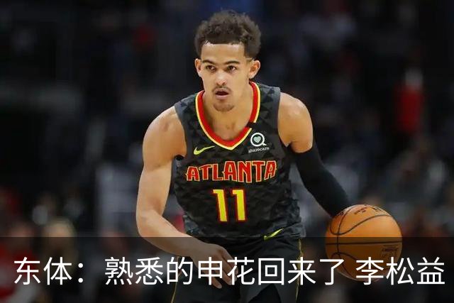 东体：熟悉的申花回来了 李松益“即插即用”将获更多用武之地