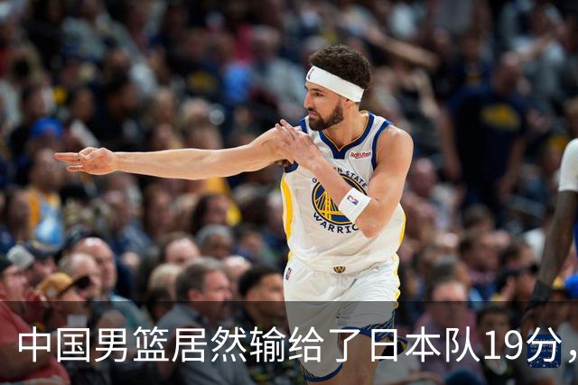 中国男篮居然输给了日本队19分，郭士强从选人和临场指挥都有问题