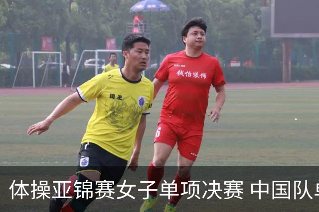 体操亚锦赛女子单项决赛 中国队单日斩获两金