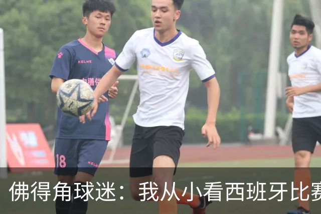 佛得角球迷：我从小看西班牙比赛长大 能拿到一分不可思议