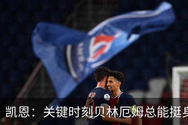 凯恩：关键时刻贝林厄姆总能挺身而出，我们今天有15个英雄