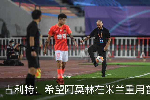 古利特：希望阿莫林在米兰重用普利西奇 需要根据球员制定体系