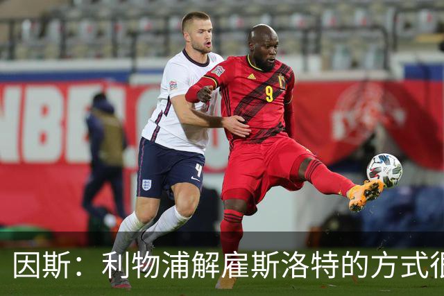 因斯：利物浦解雇斯洛特的方式很糟糕，赛季结束后他本以为能留任