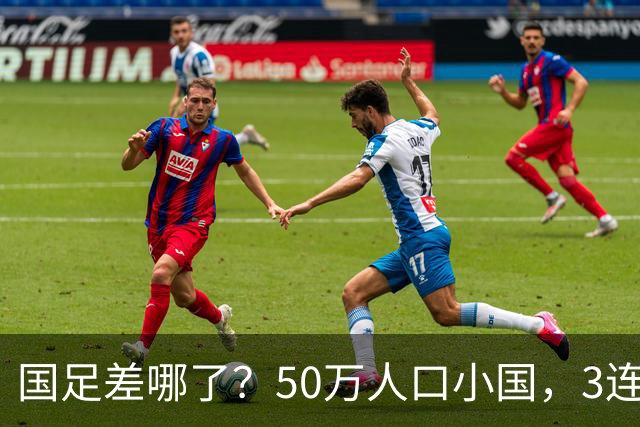 国足差哪了？50万人口小国，3连平进32强创奇迹，主帅发声很扎心
