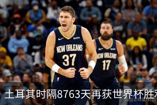 土耳其时隔8763天再获世界杯胜利 星月军团昂首挥别美加墨