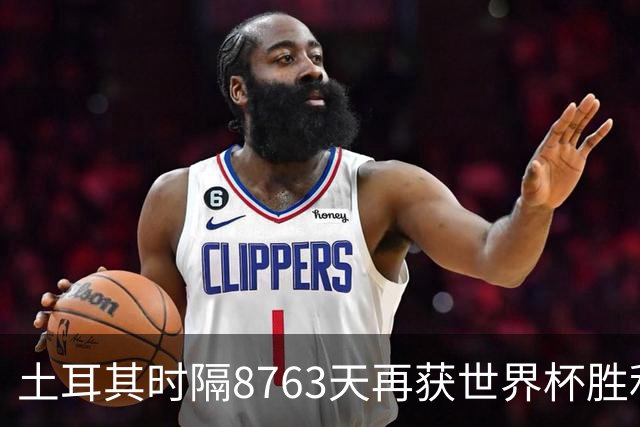 土耳其时隔8763天再获世界杯胜利 星月军团昂首挥别美加墨