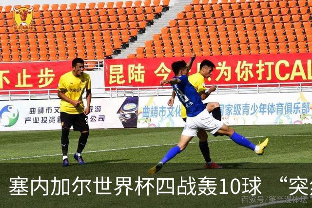 塞内加尔世界杯四战轰10球 “突然断电”葬送大好局面