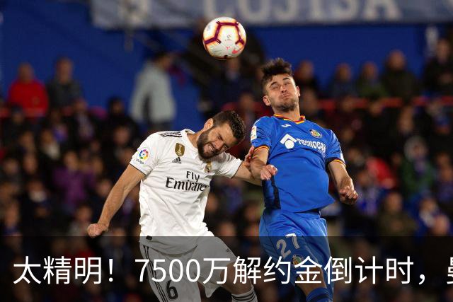 太精明！7500万解约金倒计时，曼联放弃8500万溢价，捡漏真核?