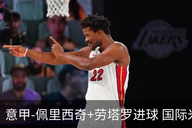 意甲-佩里西奇+劳塔罗进球 国际米兰2-1紧追榜首