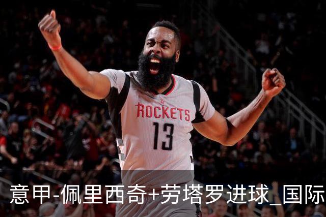 意甲-佩里西奇+劳塔罗进球 国际米兰2-1紧追榜首