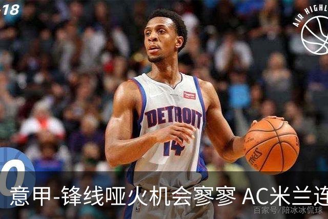 意甲-锋线哑火机会寥寥 AC米兰连平暂以2分领跑