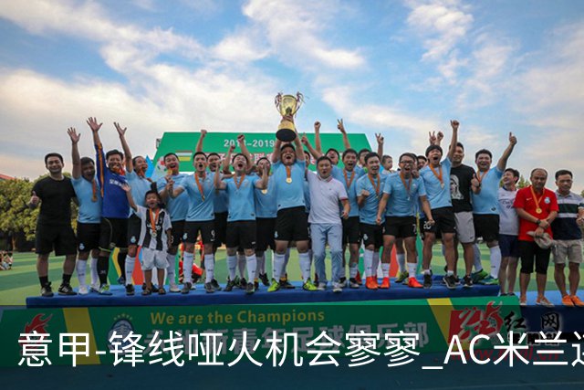 意甲-锋线哑火机会寥寥 AC米兰连平暂以2分领跑