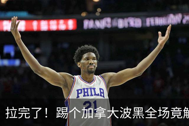 拉完了！踢个加拿大波黑全场竟解围71次 史上第四尴尬