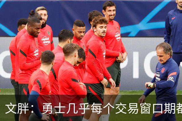 文胖：勇士几乎每个交易窗口期都要尝试大手笔 大多数时候失败了