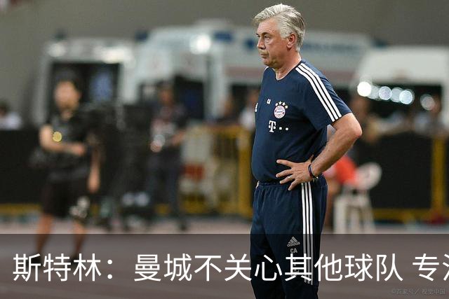 斯特林：曼城不关心其他球队 专注于自己的表现