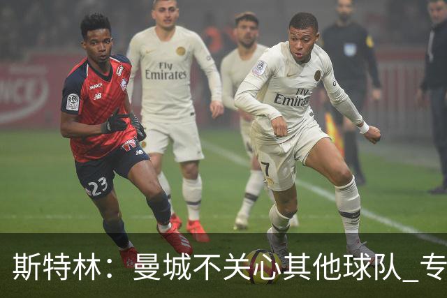 斯特林：曼城不关心其他球队 专注于自己的表现