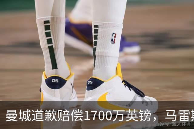 曼城道歉赔偿1700万英镑，马雷斯卡“坑惨”切尔西，接班瓜帅被吐槽