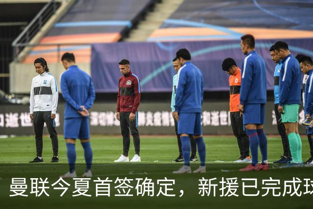 曼联今夏首签确定，新援已完成球队体检，夏窗第二笔引援也快来了