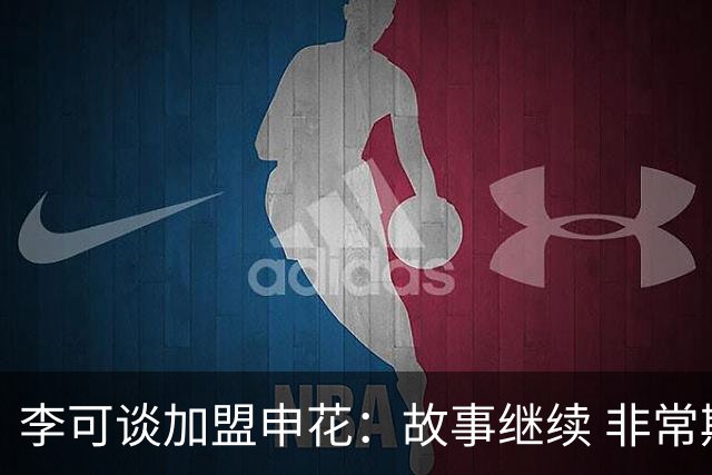 李可谈加盟申花：故事继续 非常期待接下来的一年