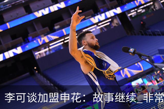 李可谈加盟申花：故事继续 非常期待接下来的一年