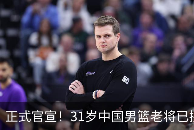 正式官宣！31岁中国男篮老将已接任国家队队长，球迷：他有号召力