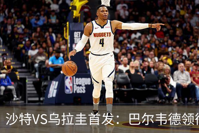 沙特VS乌拉圭首发：巴尔韦德领衔 努涅斯乌加特登场