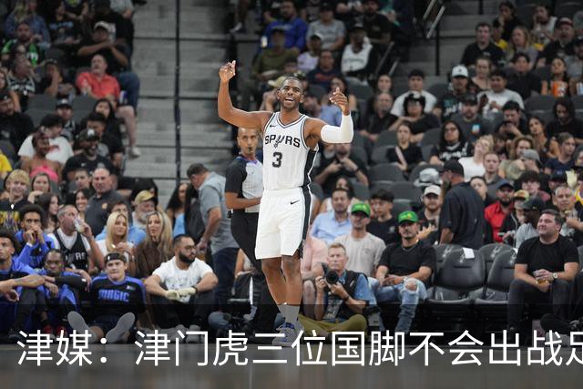 津媒：津门虎三位国脚不会出战足协杯，大概率以年轻球员为主