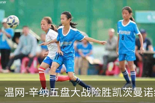 温网-辛纳五盘大战险胜凯茨曼诺维奇 梅总胡尔卡奇晋级