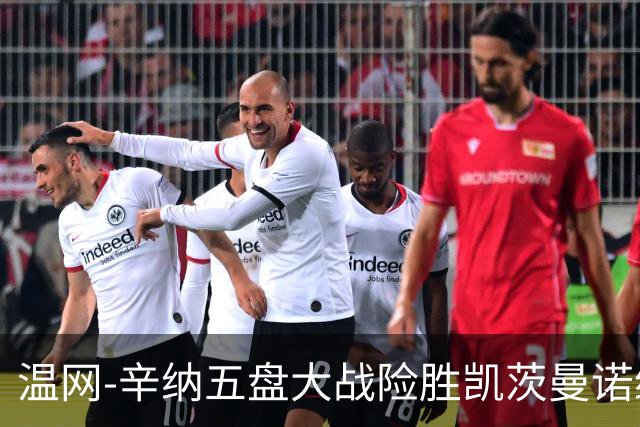 温网-辛纳五盘大战险胜凯茨曼诺维奇 梅总胡尔卡奇晋级