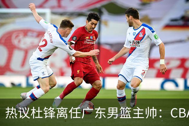 热议杜锋离任广东男篮主帅：CBA生涯执教大圆满 球迷祝福一切顺利