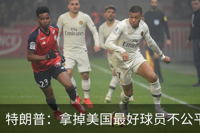 特朗普：拿掉美国最好球员不公平 只要求复核无关决定