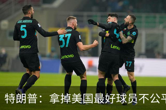 特朗普：拿掉美国最好球员不公平 只要求复核无关决定