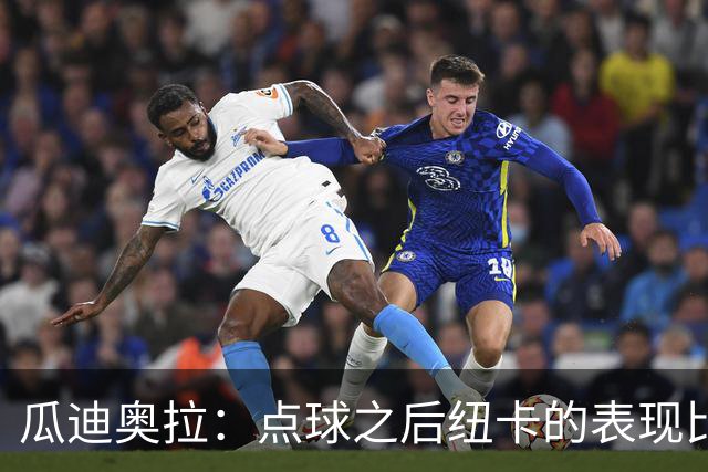 瓜迪奥拉：点球之后纽卡的表现比我们好