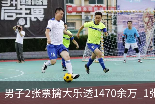 男子2张票擒大乐透1470余万 1张临时改号错失1等