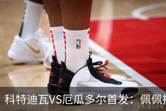 科特迪瓦VS厄瓜多尔首发：佩佩搭档扬-迪 凯塞多领军