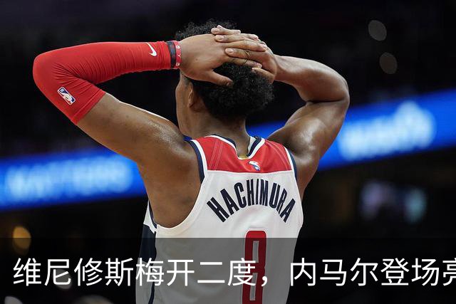 维尼修斯梅开二度，内马尔登场亮相，巴西队3：0战胜苏格兰队