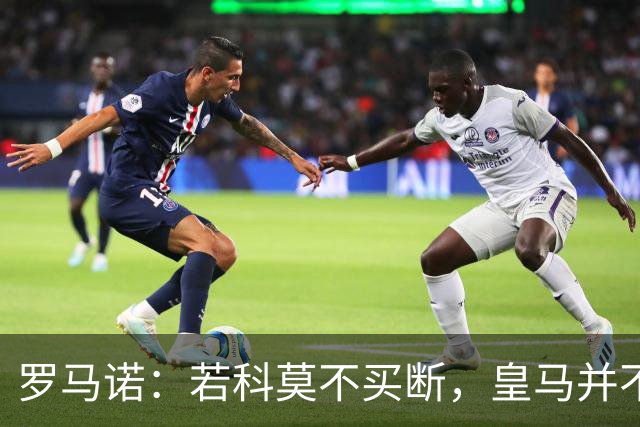罗马诺：若科莫不买断，皇马并不打算留下帕斯，对其标价超6000万