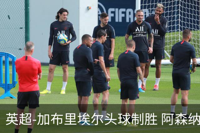 英超-加布里埃尔头球制胜 阿森纳1-0热刺