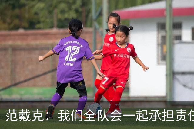 范戴克：我们全队会一起承担责任 我没罚点球是教练安排