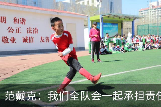范戴克：我们全队会一起承担责任 我没罚点球是教练安排
