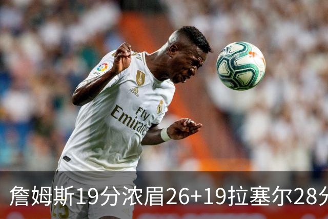 詹姆斯19分浓眉26+19拉塞尔28分 湖人险胜魔术