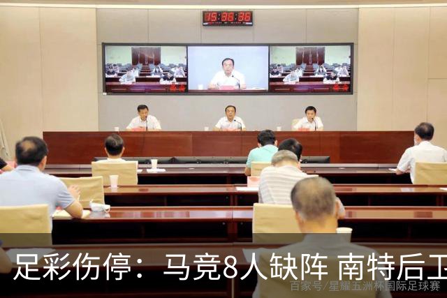 足彩伤停：马竞8人缺阵 南特后卫桑通兹停赛