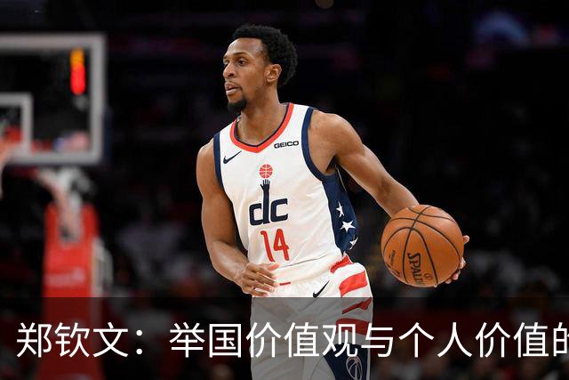 郑钦文：举国价值观与个人价值的平衡偶像