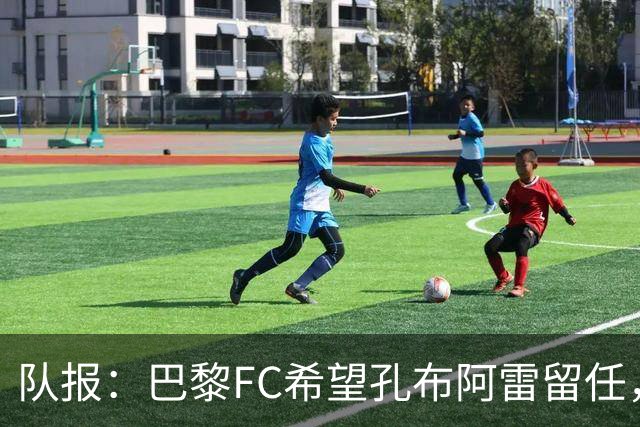 队报：巴黎FC希望孔布阿雷留任，但也在接触热内西奥作为预防措施