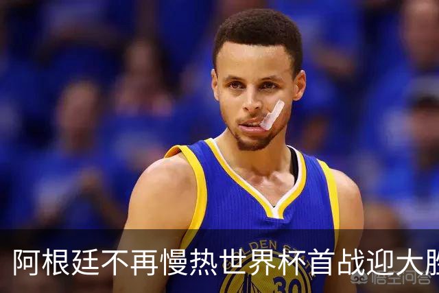 阿根廷不再慢热世界杯首战迎大胜 打破魔咒开启卫冕之旅