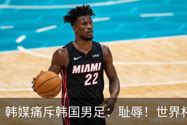 韩媒痛斥韩国男足：耻辱！世界杯历史最差成绩，未能争胜+不配晋级32强