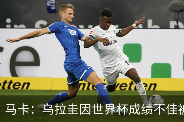 马卡：乌拉圭因世界杯成绩不佳被取消包机，并将评估贝尔萨的未来