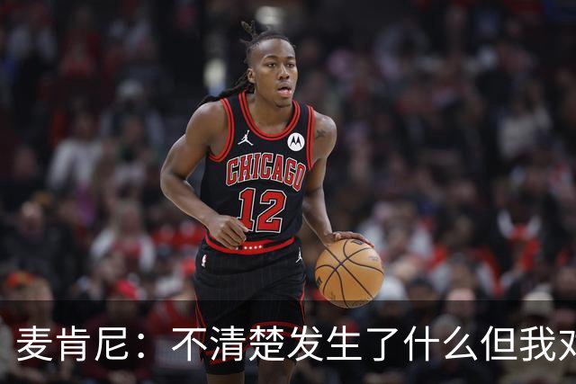 麦肯尼：不清楚发生了什么但我对尤文有信心，目前我专注于世界杯